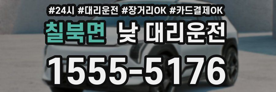 칠북면 낮 대리운전