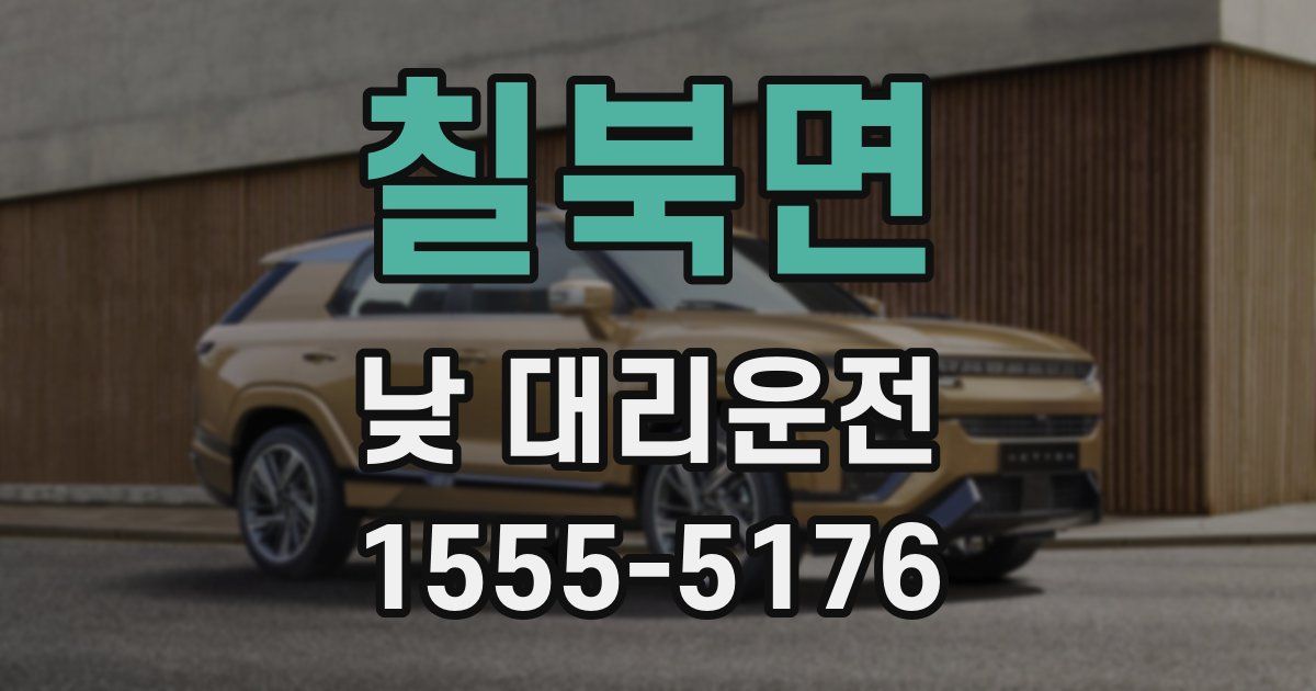 칠북면 낮 대리운전