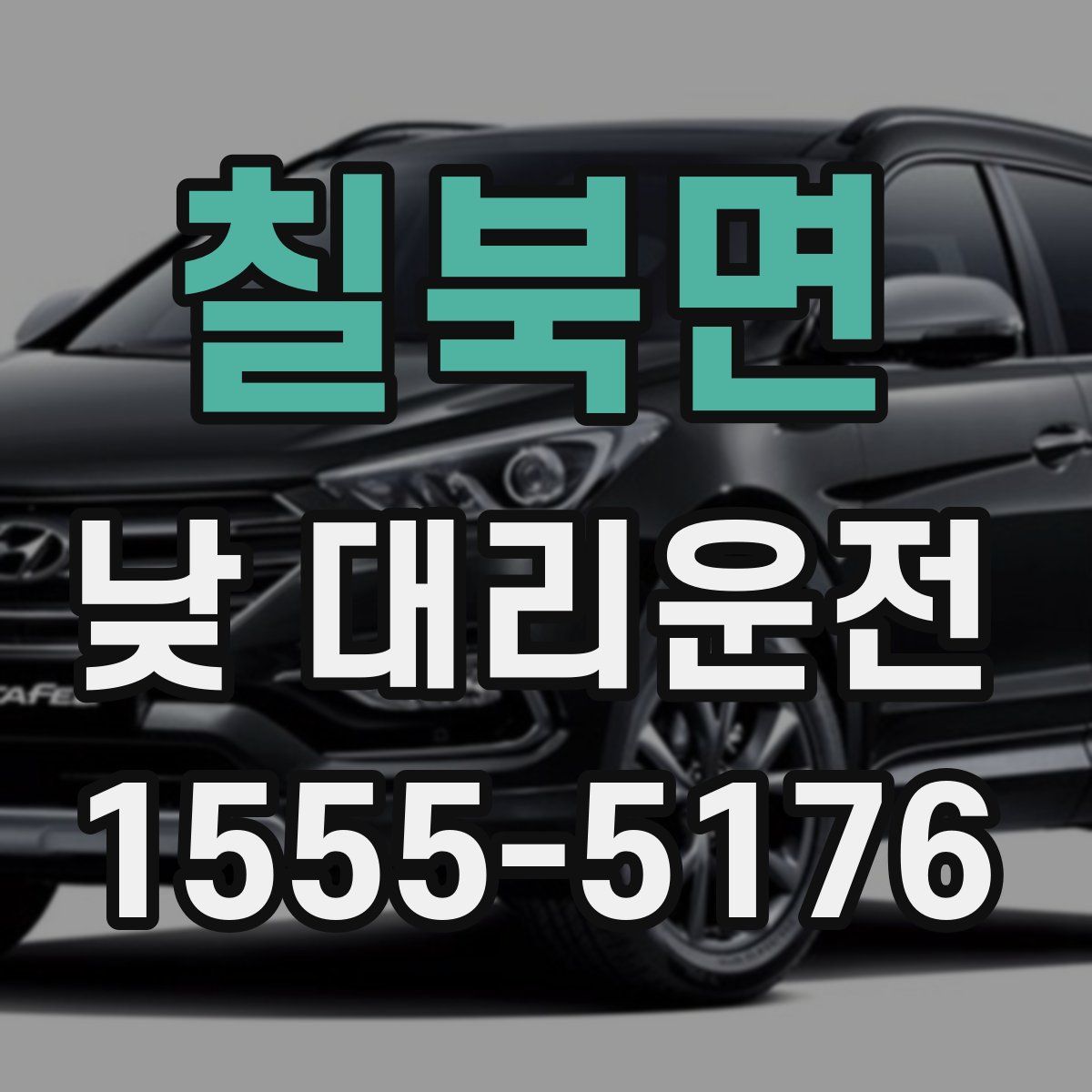 칠북면 낮 대리운전