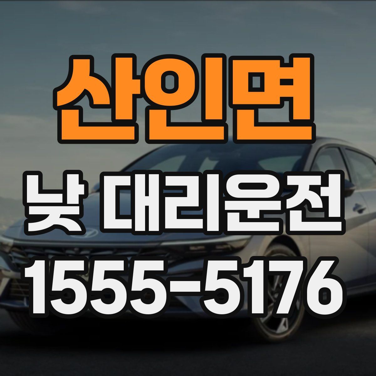 산인면 낮 대리운전