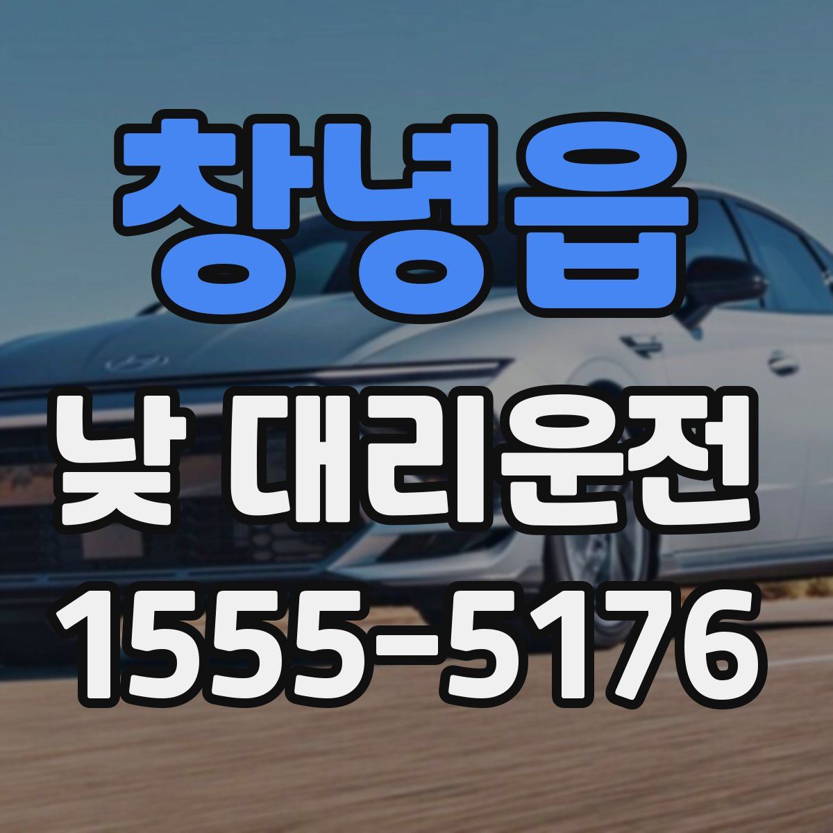 창녕읍 낮 대리운전