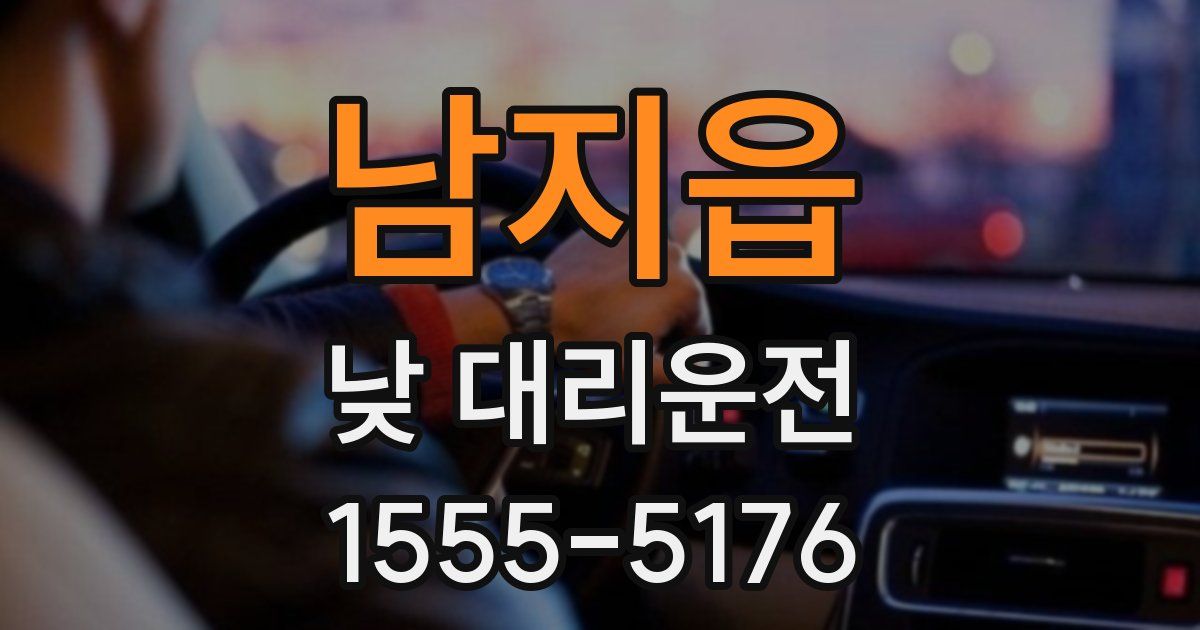 남지읍 낮 대리운전
