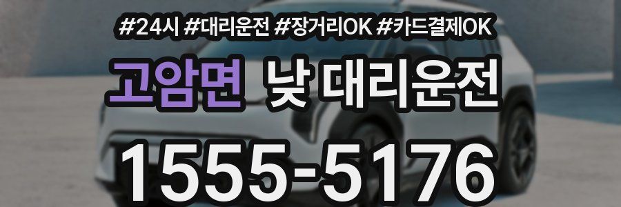 고암면 낮 대리운전
