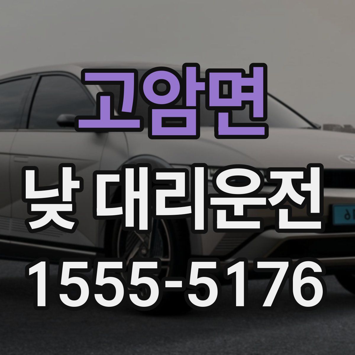 고암면 낮 대리운전