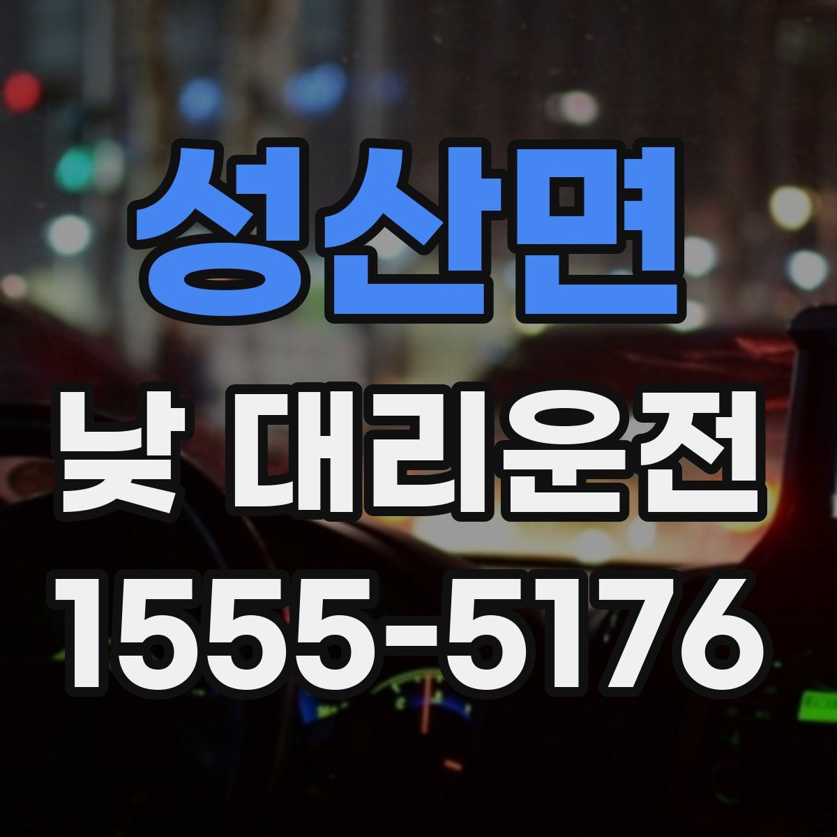 성산면 낮 대리운전