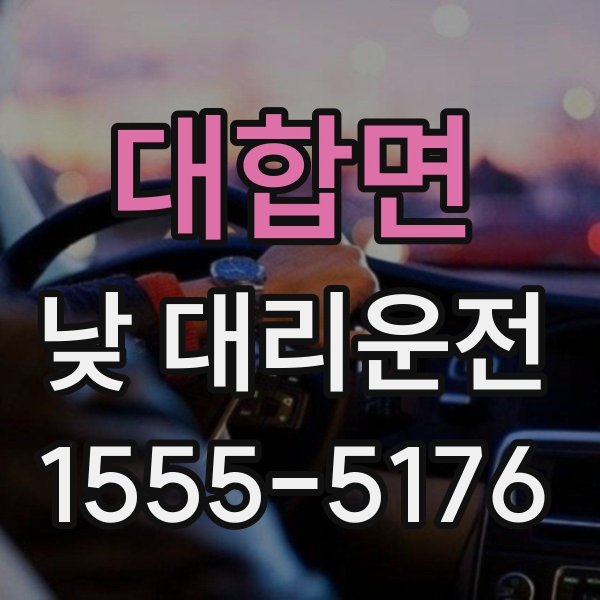 대합면 낮 대리운전