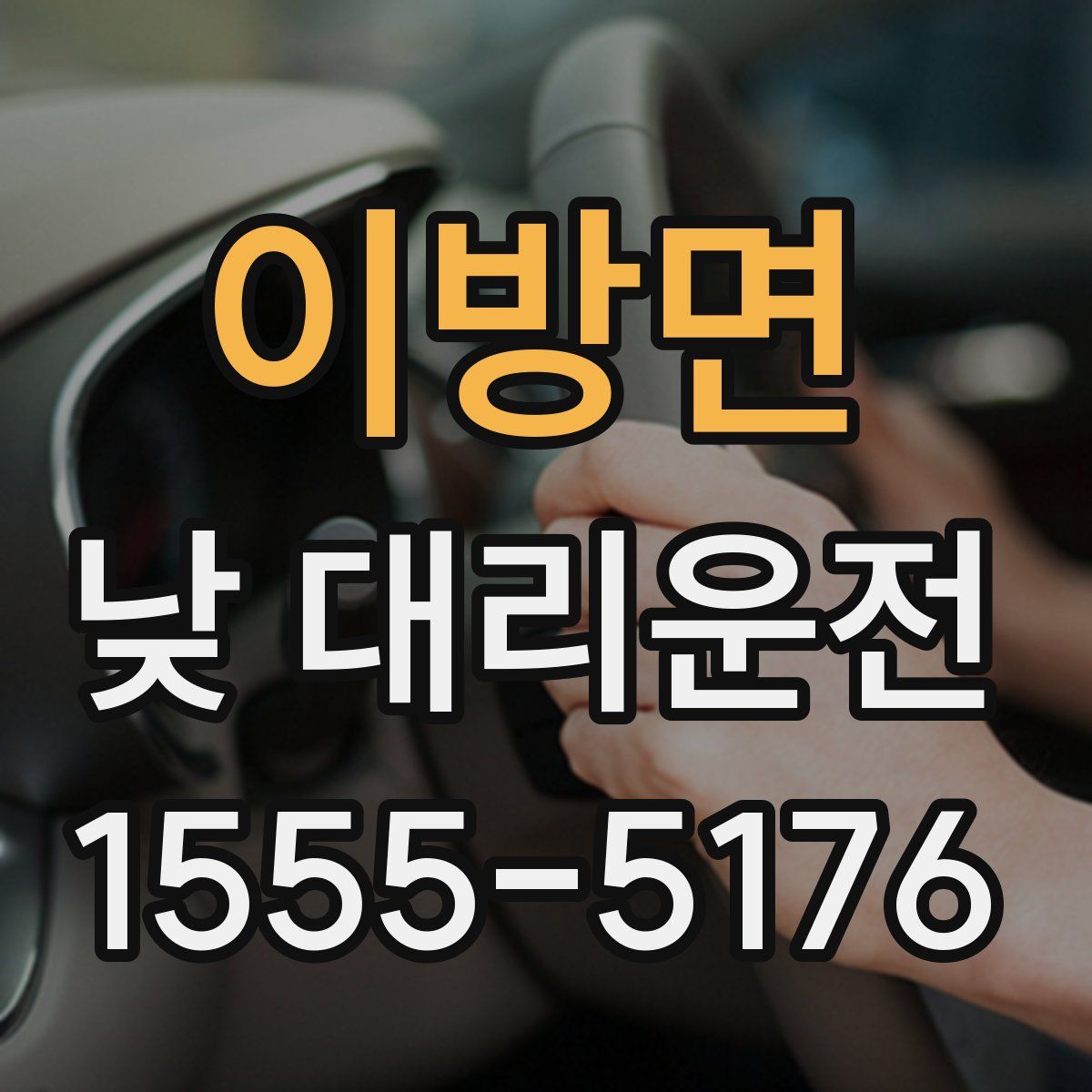 이방면 낮 대리운전