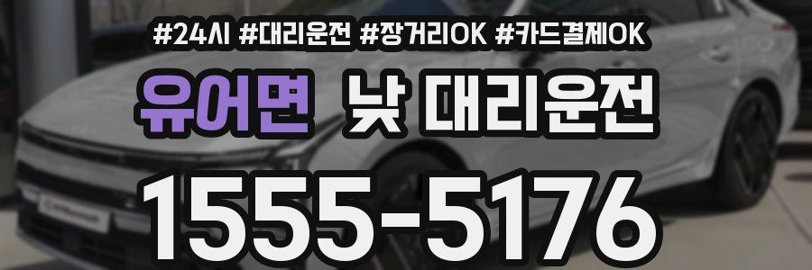 유어면 낮 대리운전