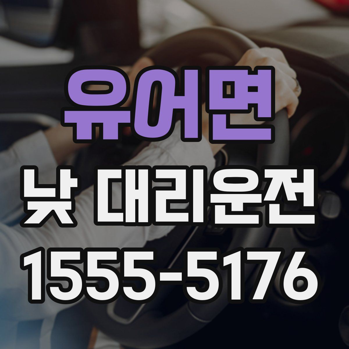 유어면 낮 대리운전