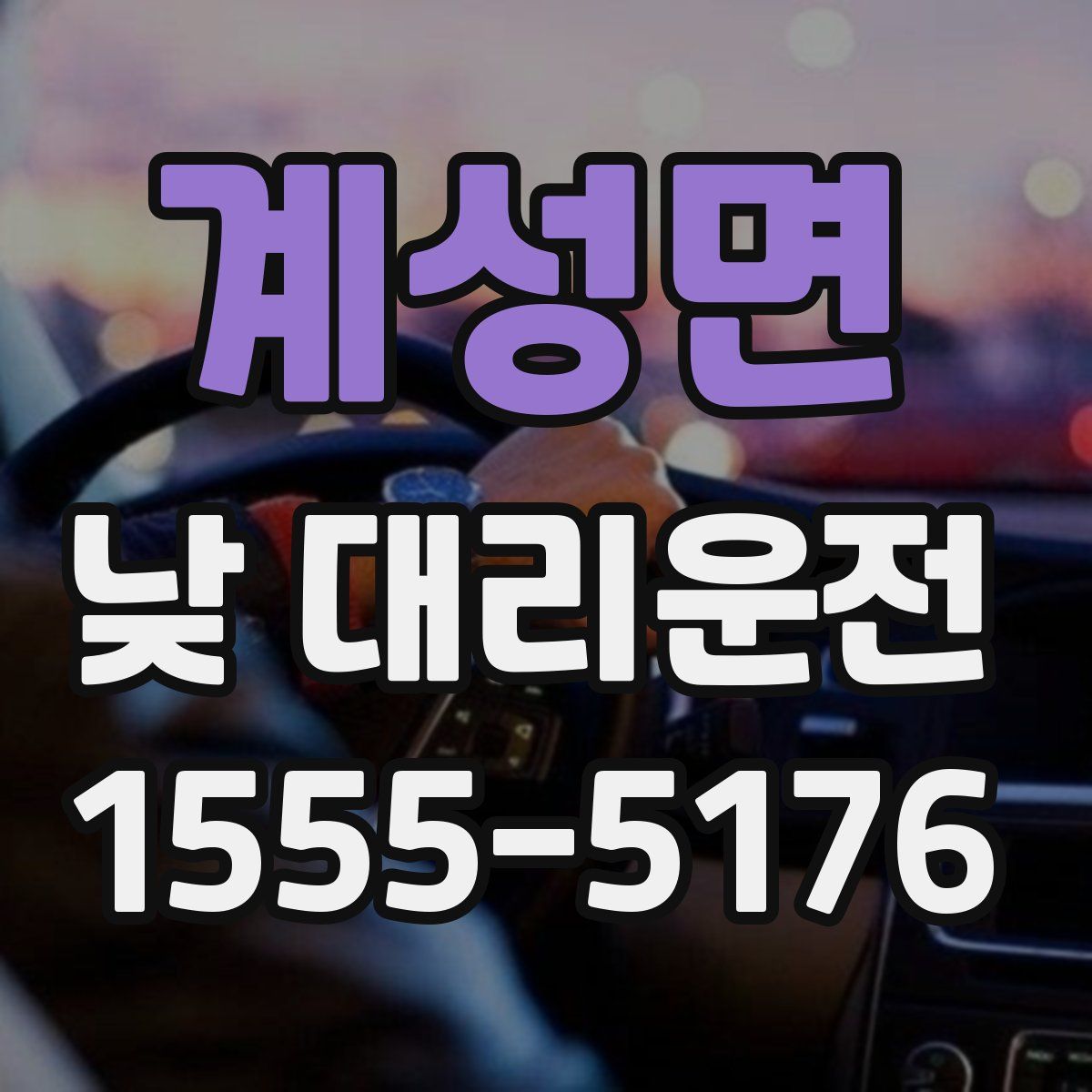 계성면 낮 대리운전