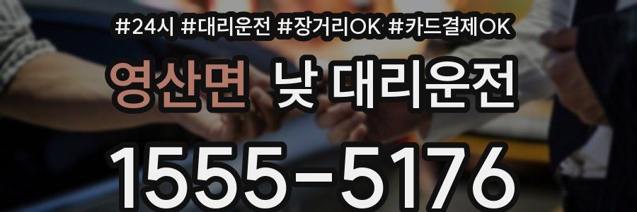 영산면 낮 대리운전