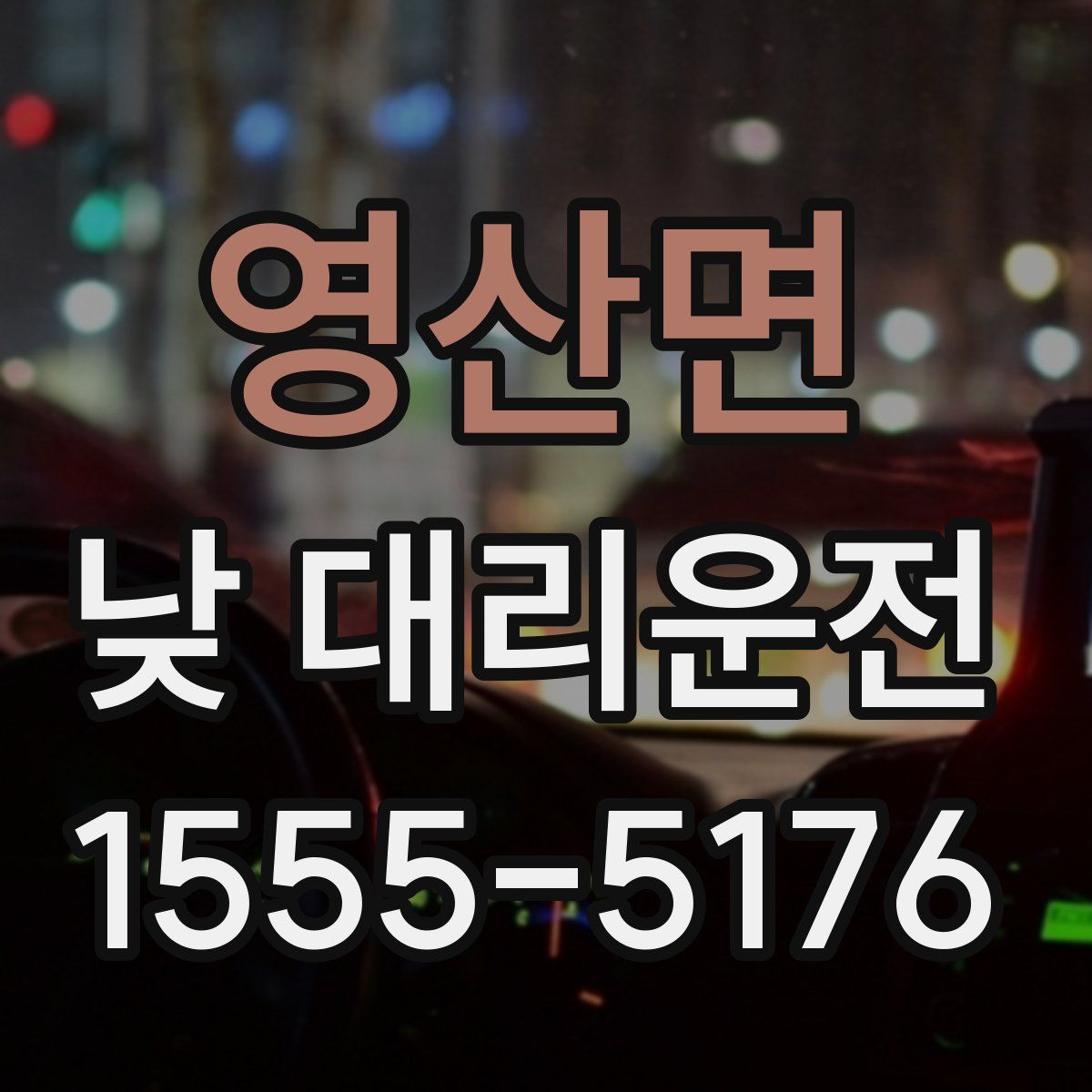영산면 낮 대리운전