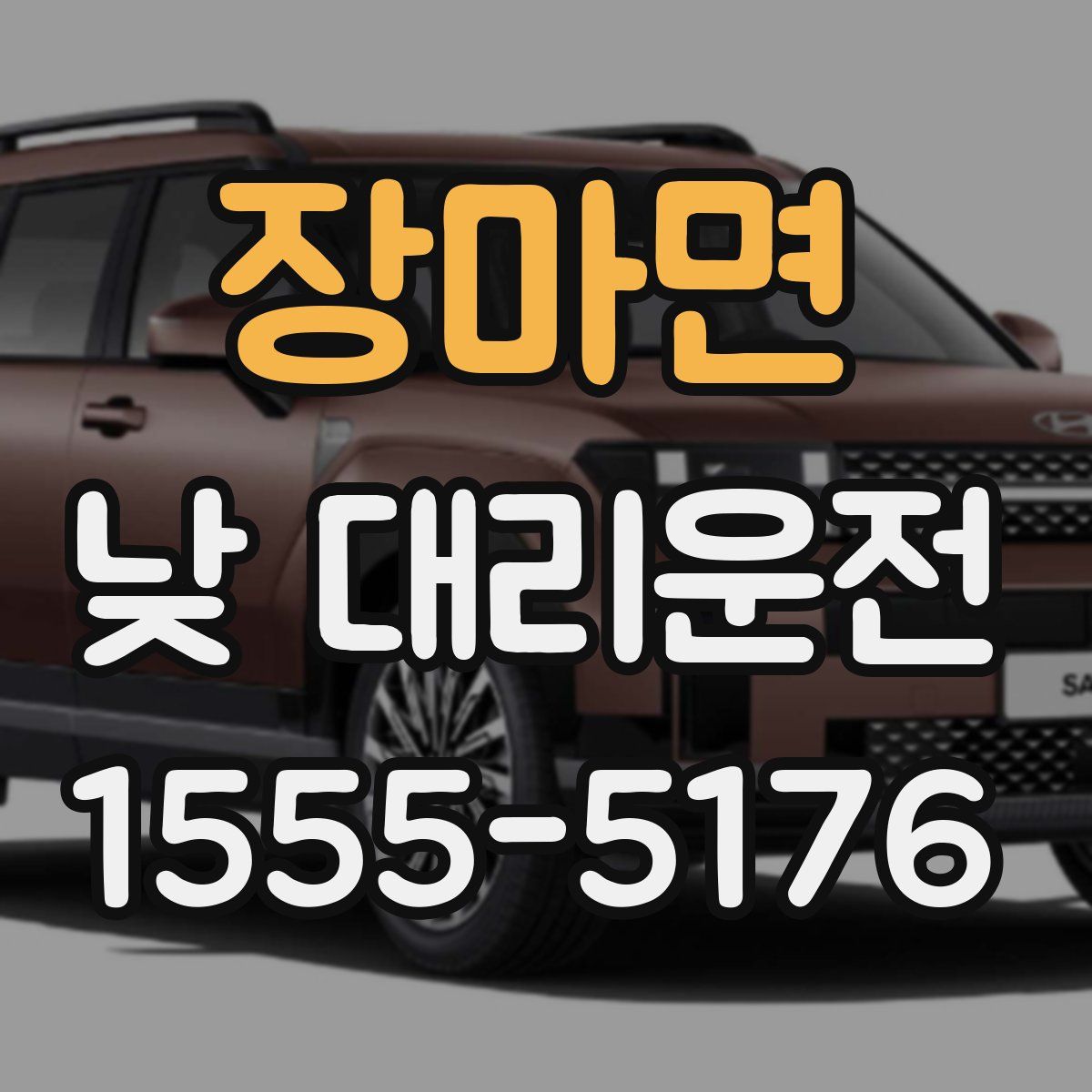 장마면 낮 대리운전
