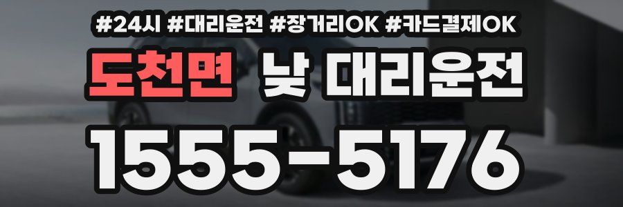 도천면 낮 대리운전