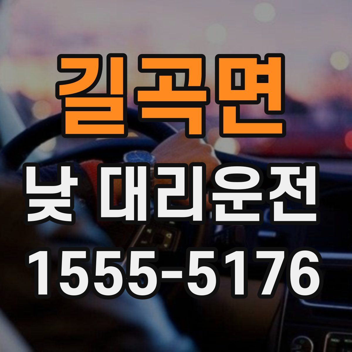 길곡면 낮 대리운전
