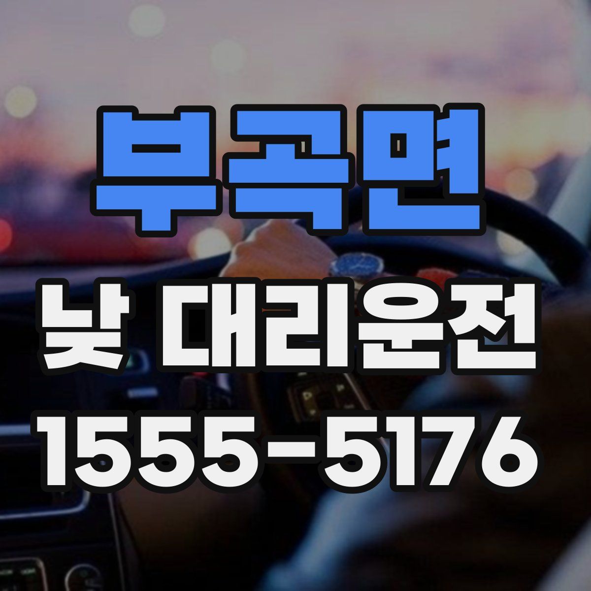 부곡면 낮 대리운전