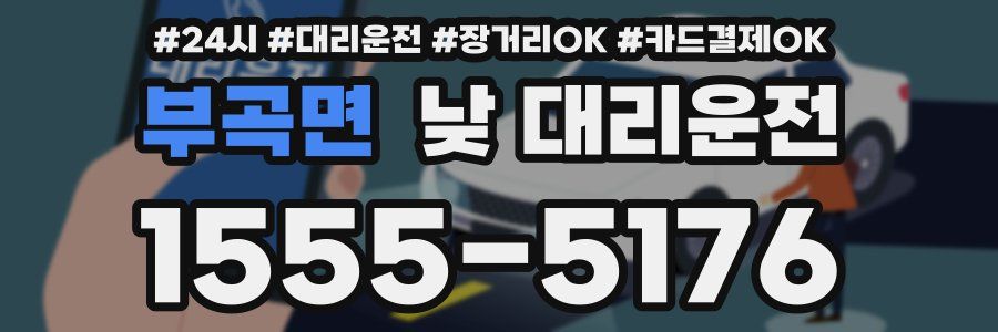 부곡면 낮 대리운전