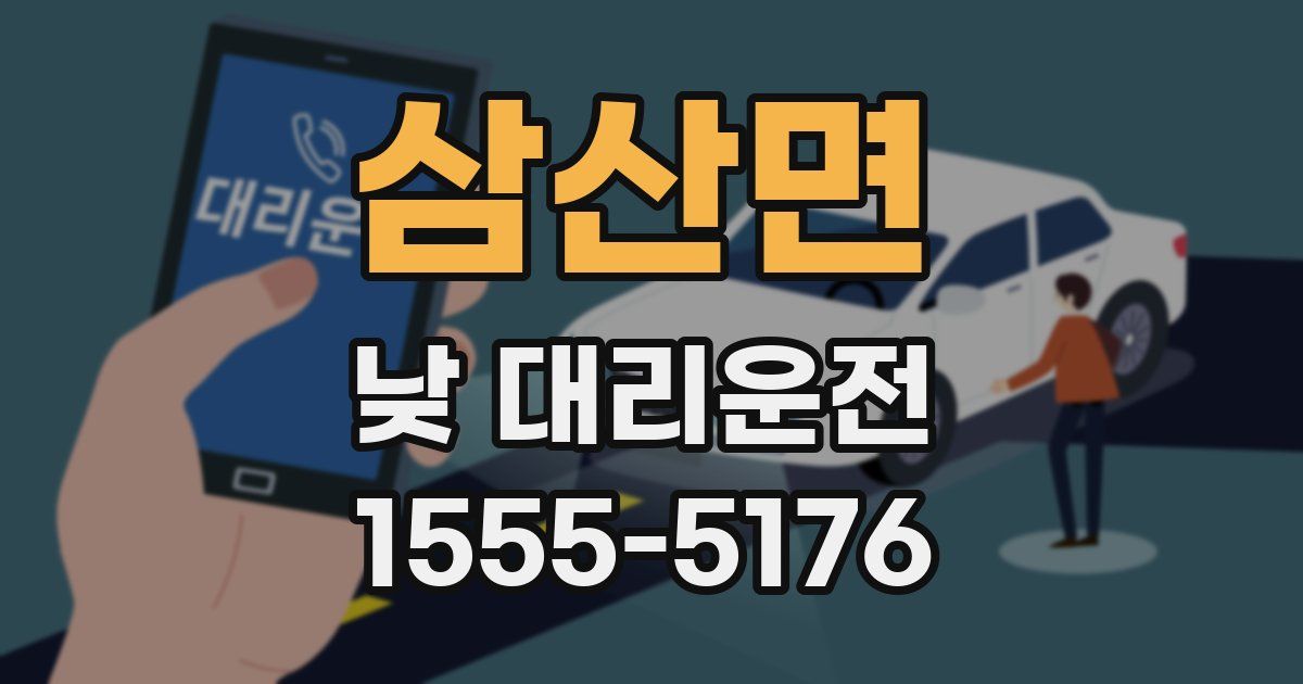 삼산면 낮 대리운전