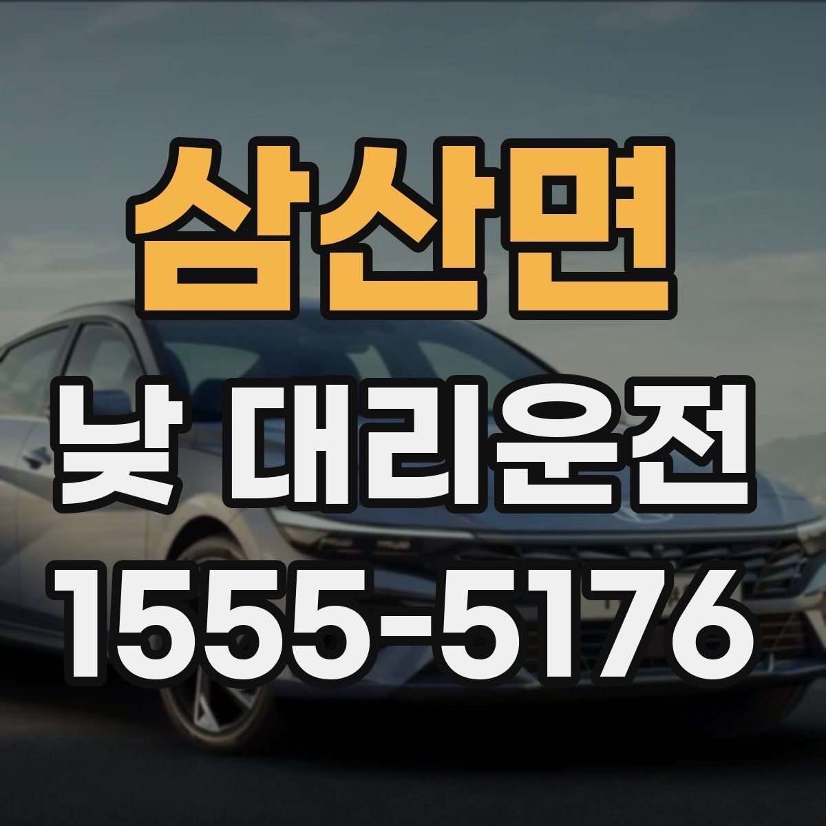 삼산면 낮 대리운전
