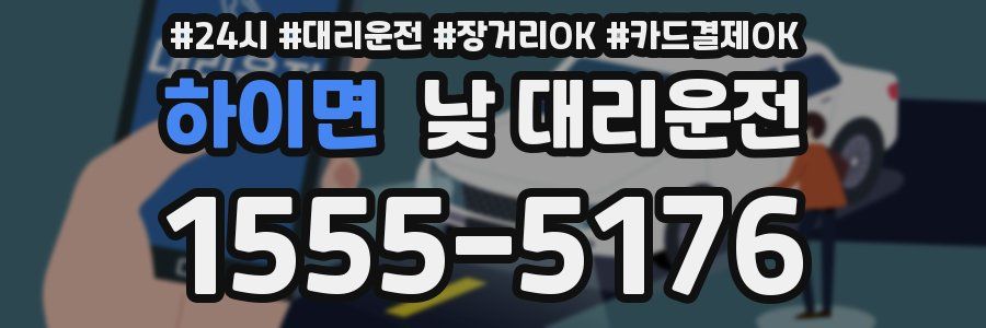 하이면 낮 대리운전