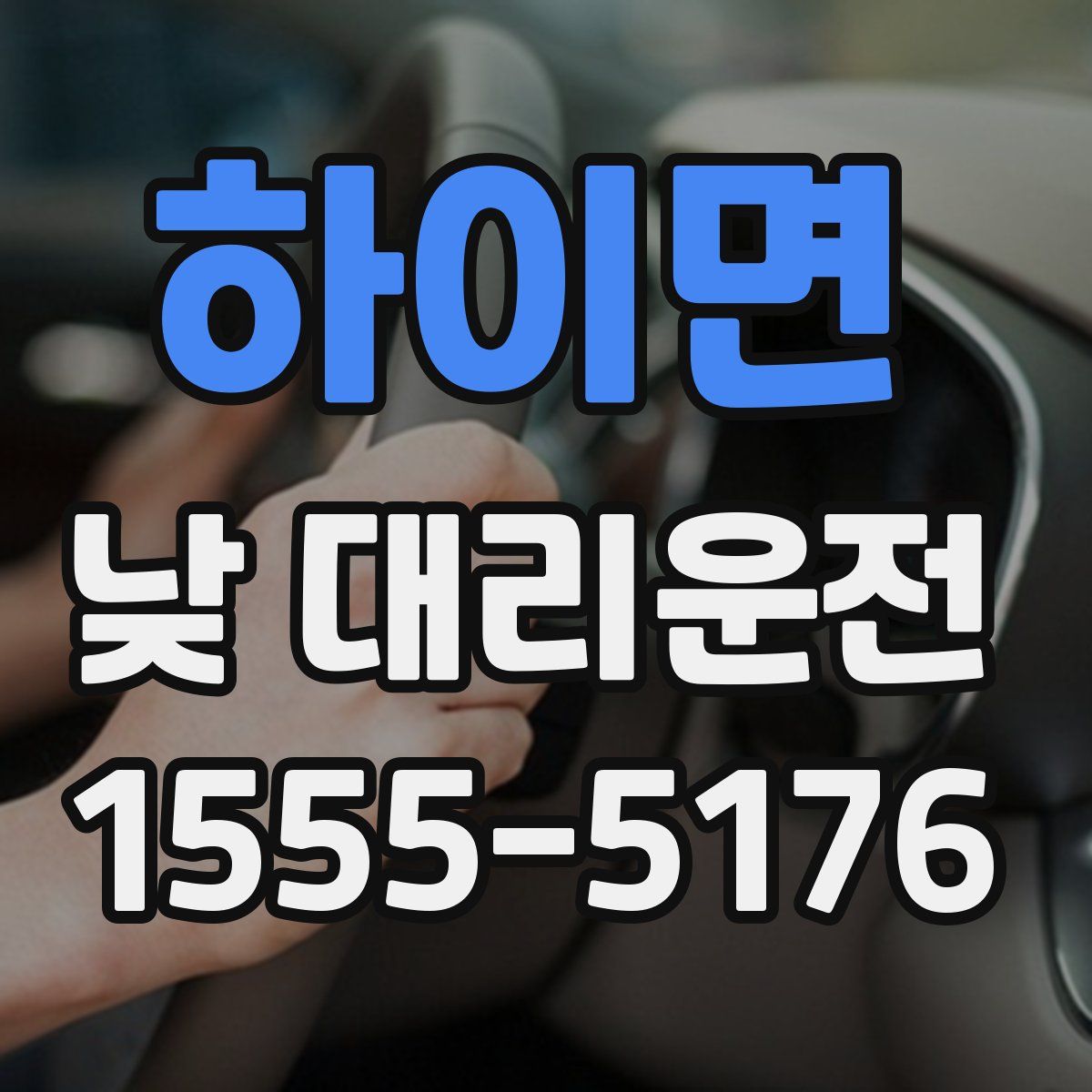 하이면 낮 대리운전