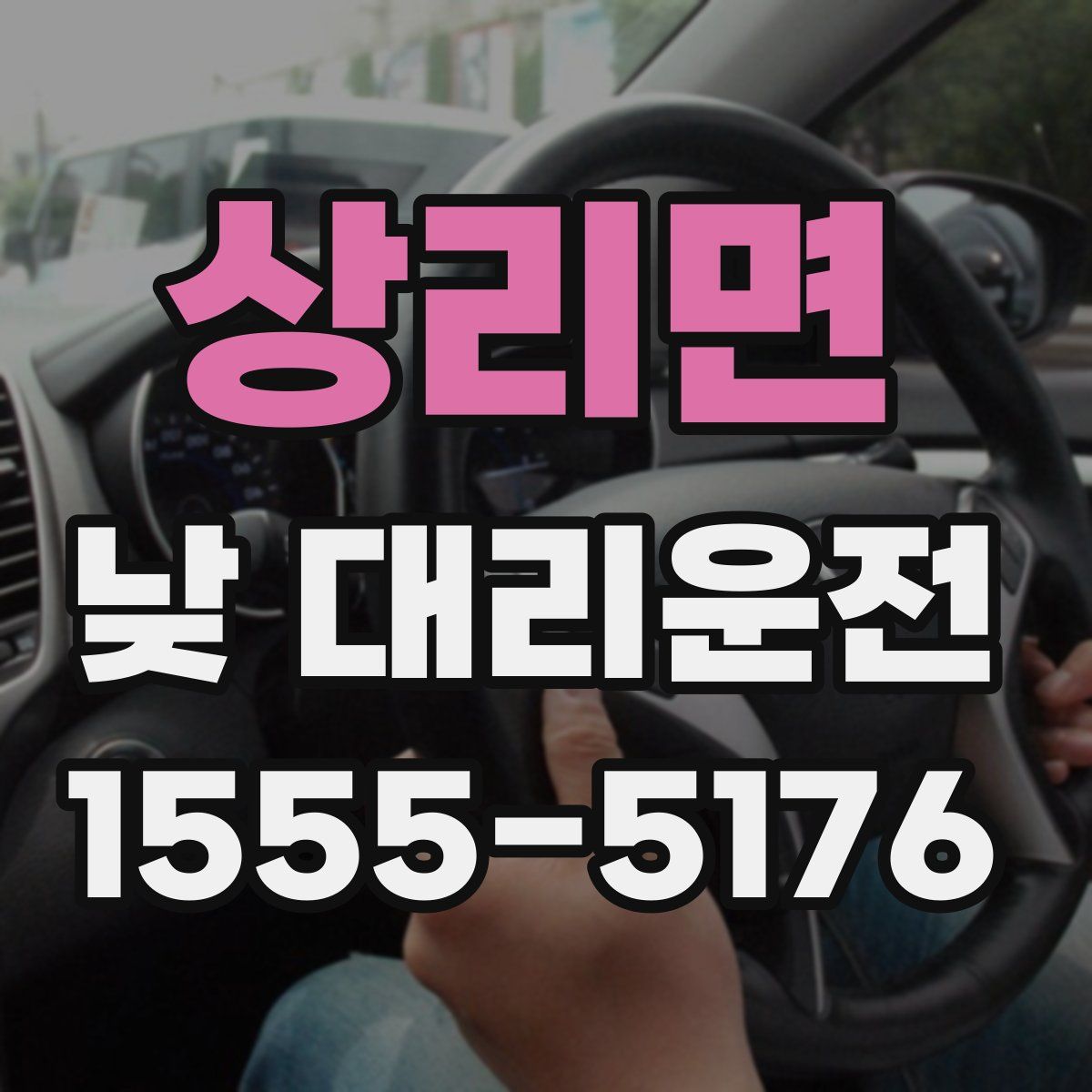 상리면 낮 대리운전