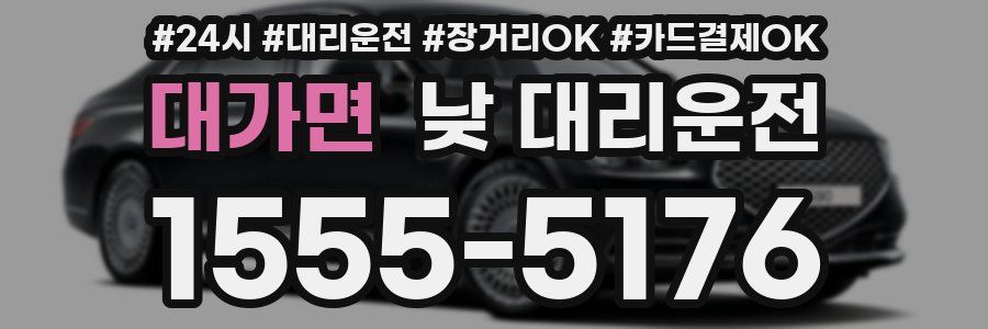 대가면 낮 대리운전