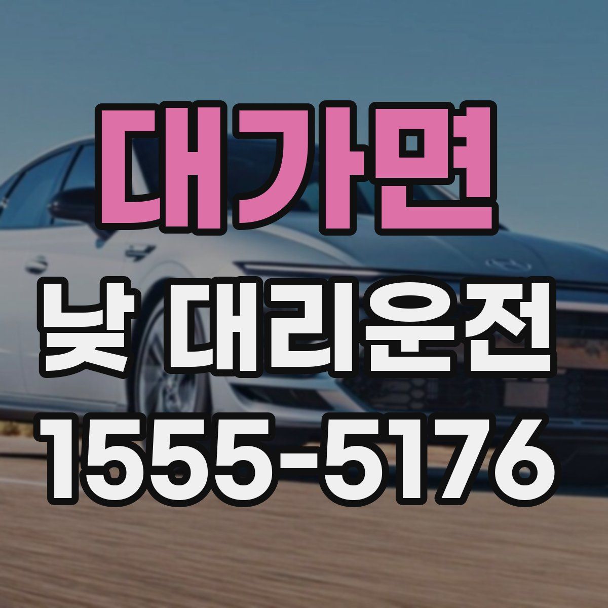 대가면 낮 대리운전