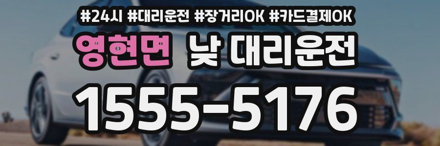 영현면 낮 대리운전