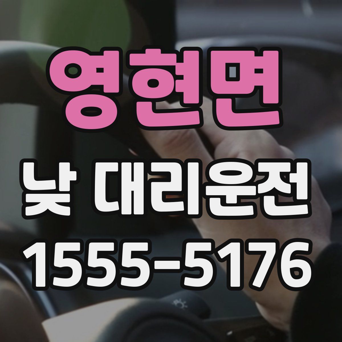 영현면 낮 대리운전