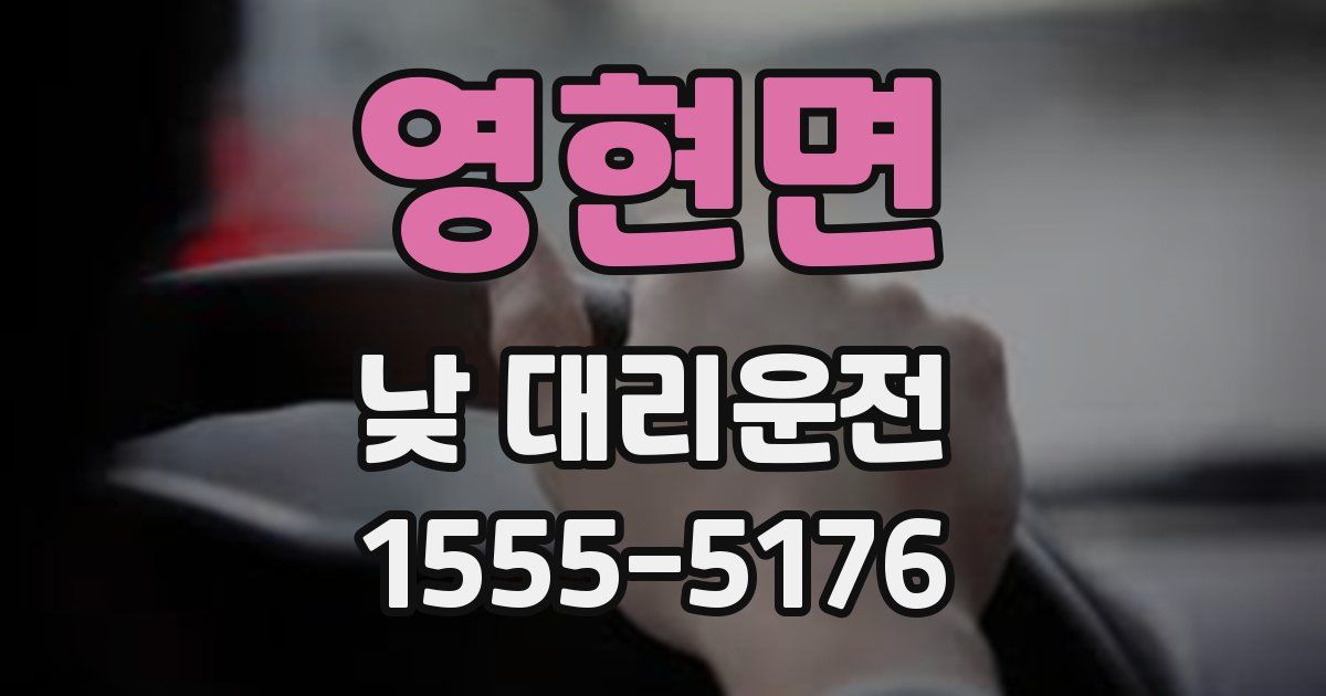영현면 낮 대리운전