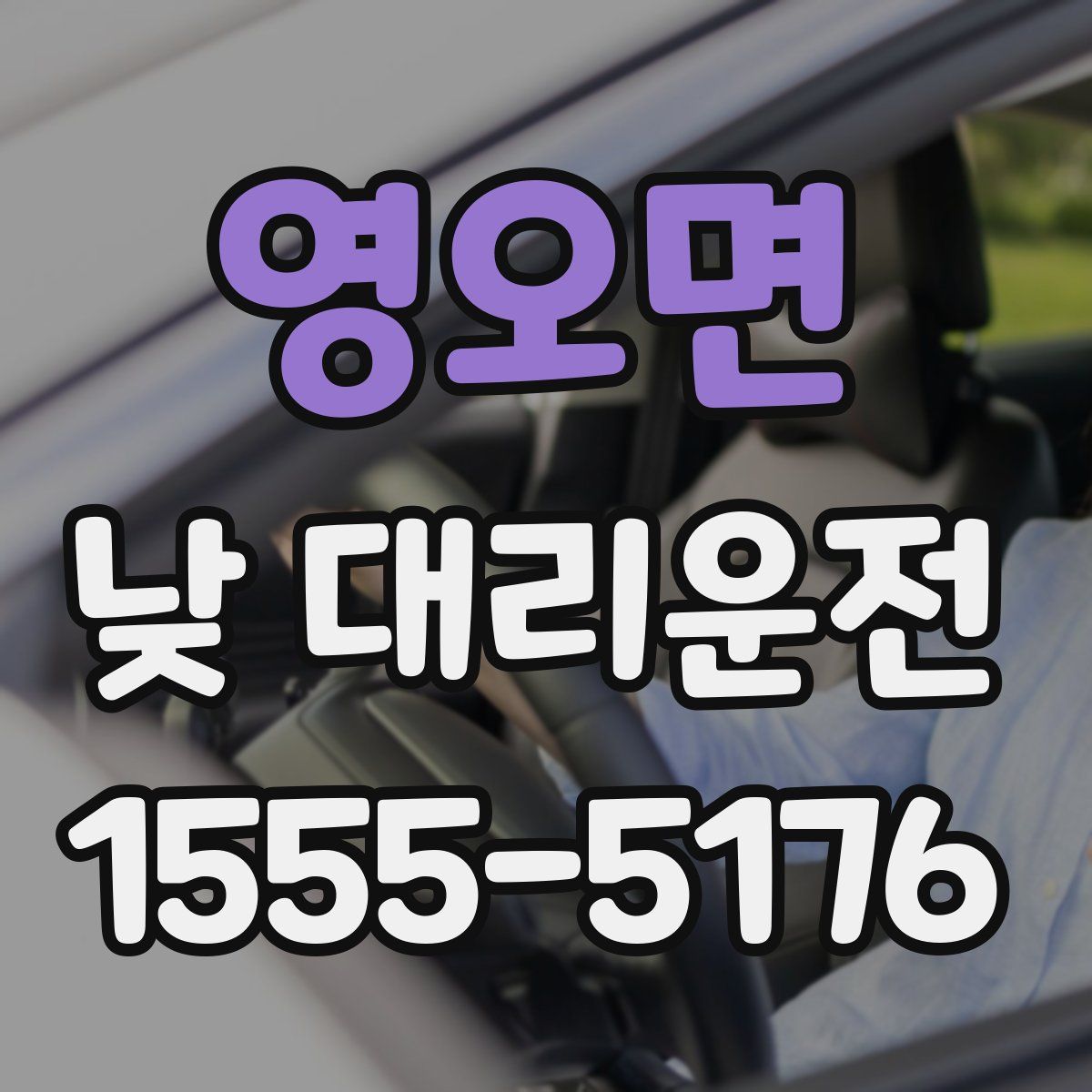 영오면 낮 대리운전