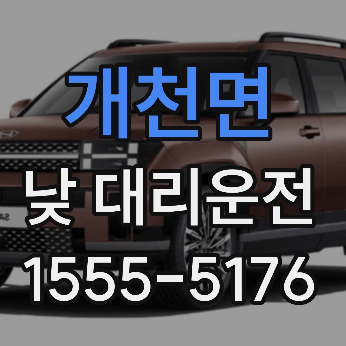 개천면 낮 대리운전