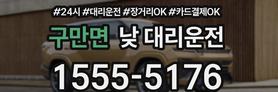구만면 낮 대리운전