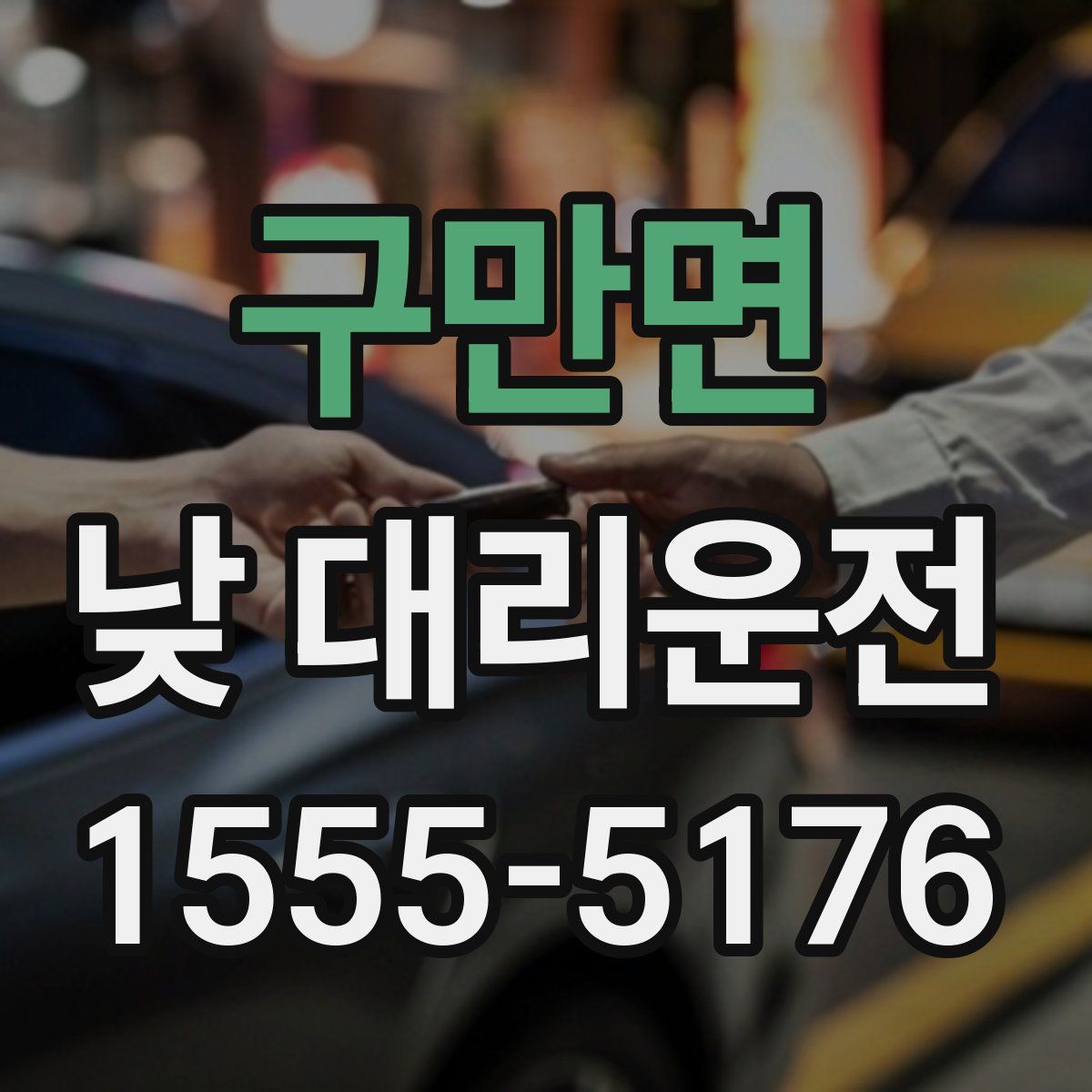 구만면 낮 대리운전