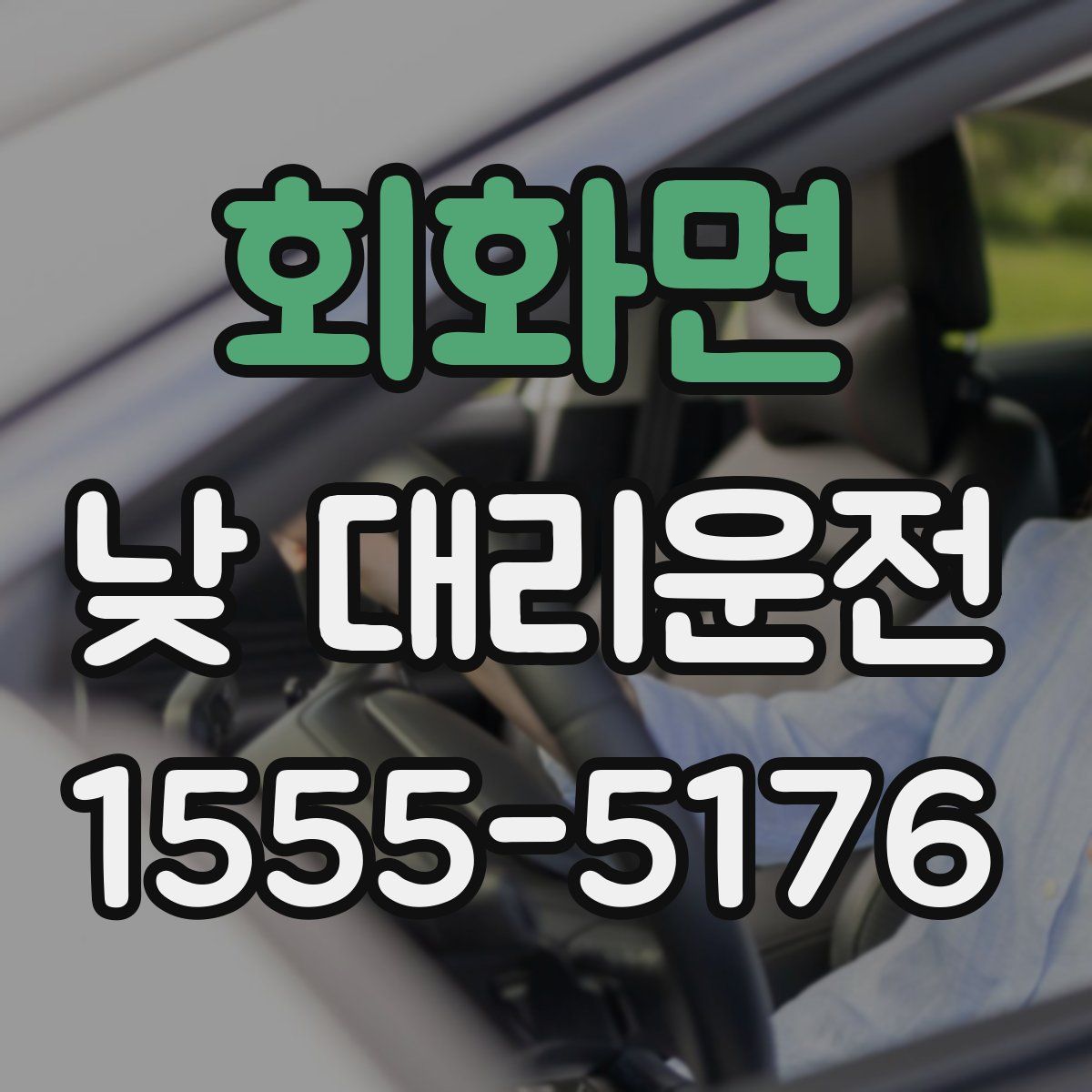 회화면 낮 대리운전