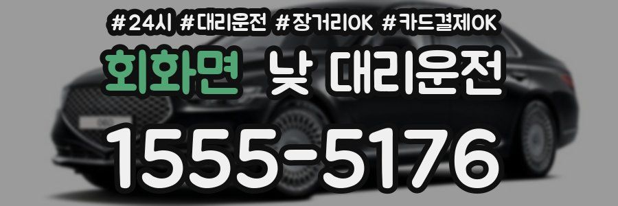 회화면 낮 대리운전