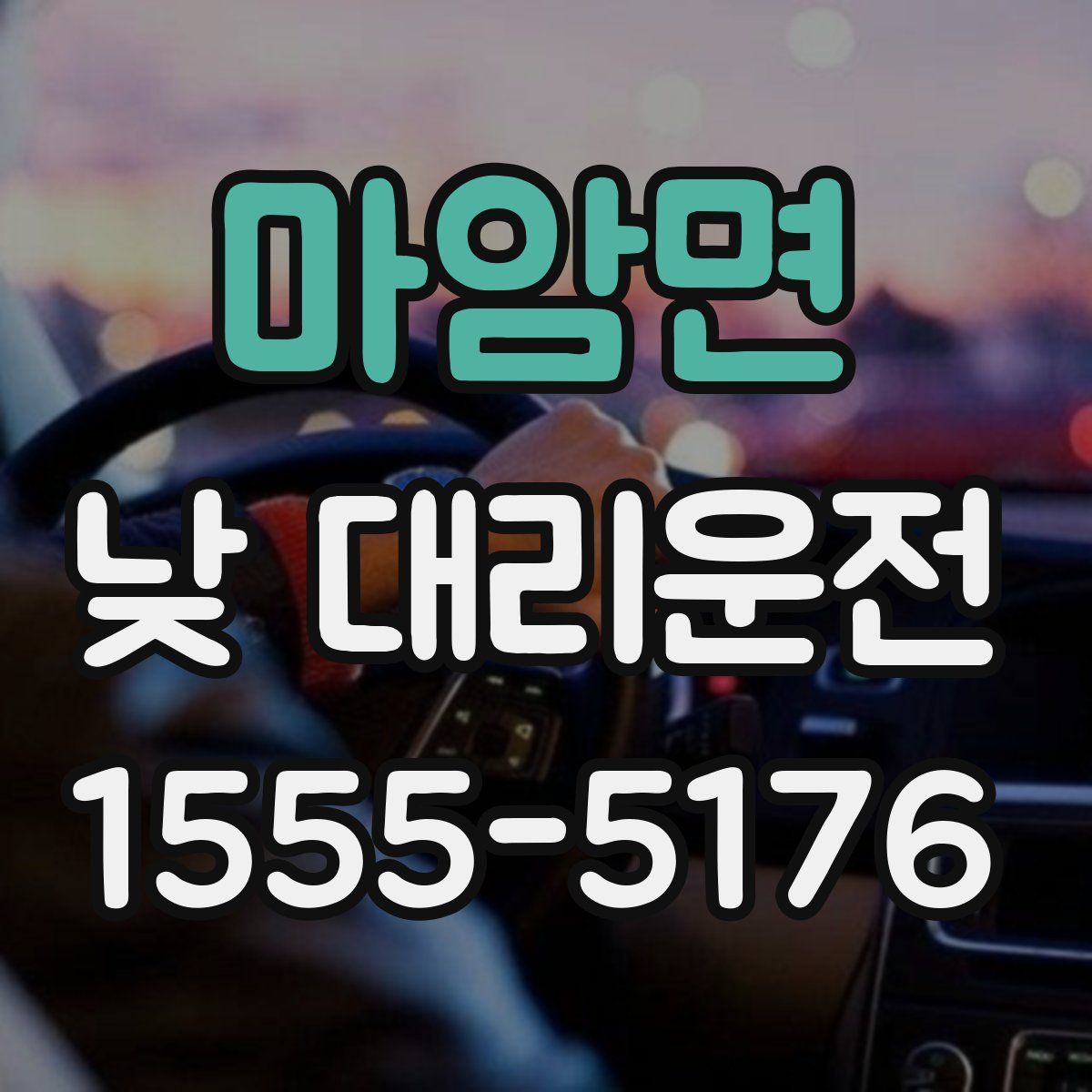 마암면 낮 대리운전