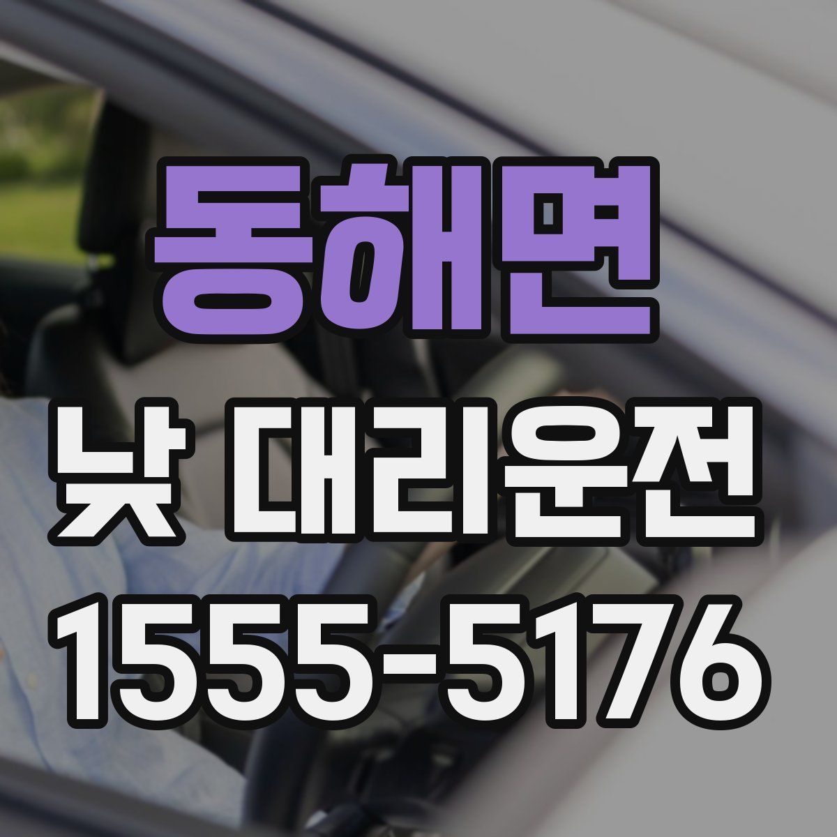 동해면 낮 대리운전