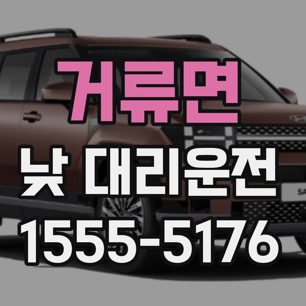 거류면 낮 대리운전