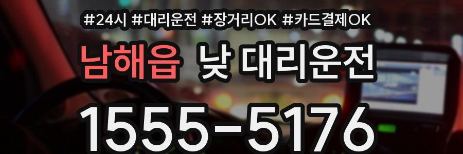 남해읍 낮 대리운전