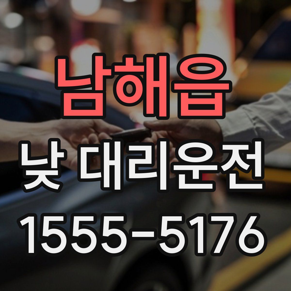 남해읍 낮 대리운전