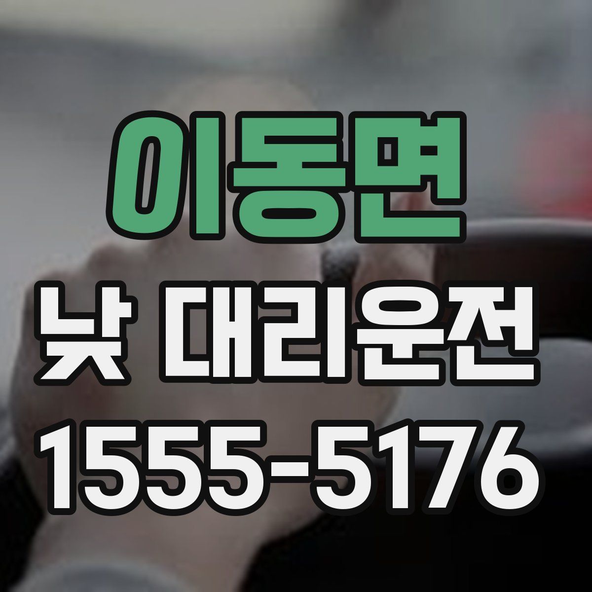 이동면 낮 대리운전