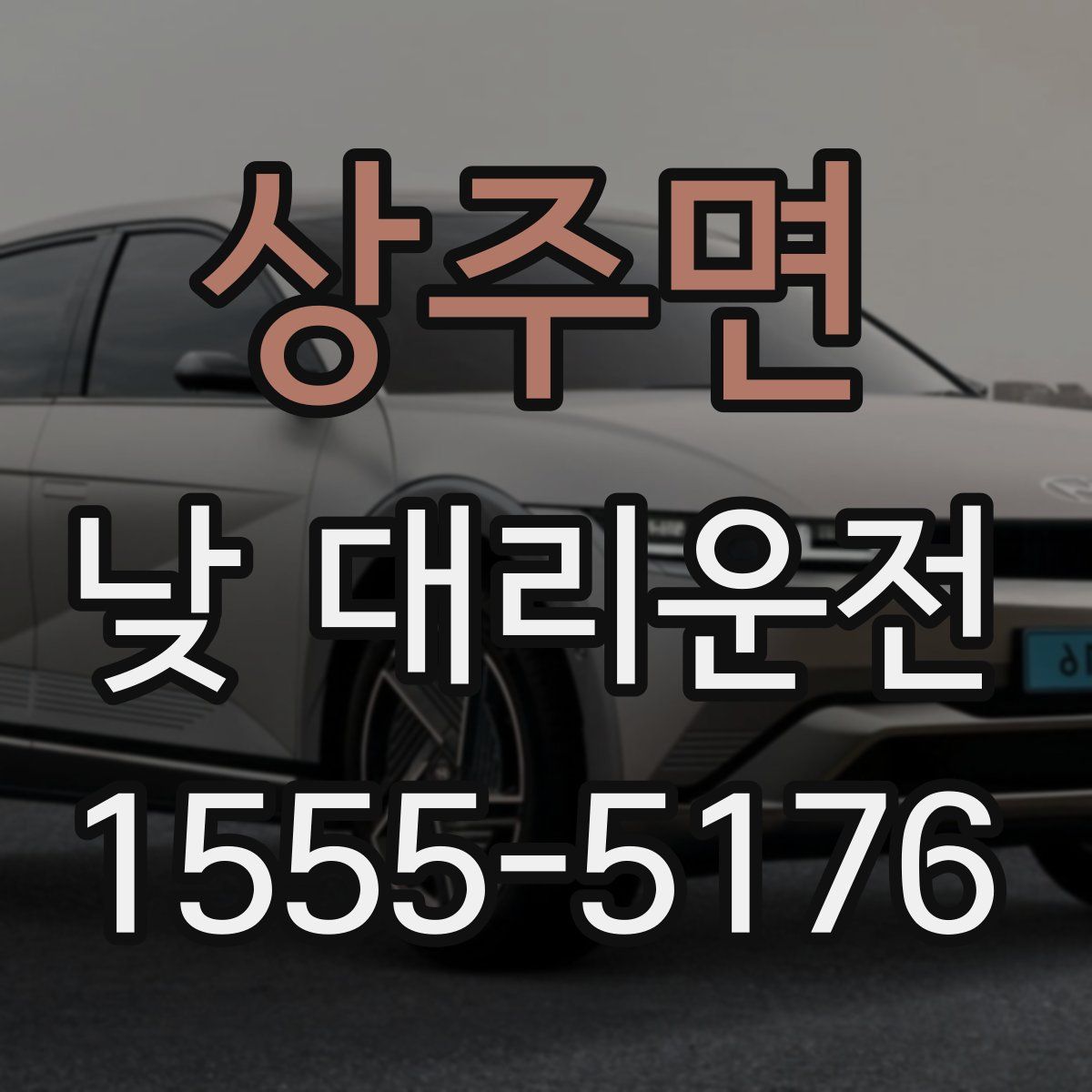 상주면 낮 대리운전