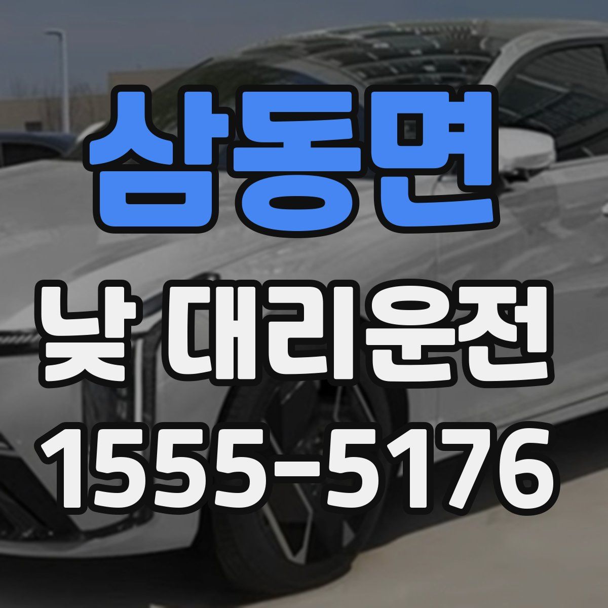 삼동면 낮 대리운전