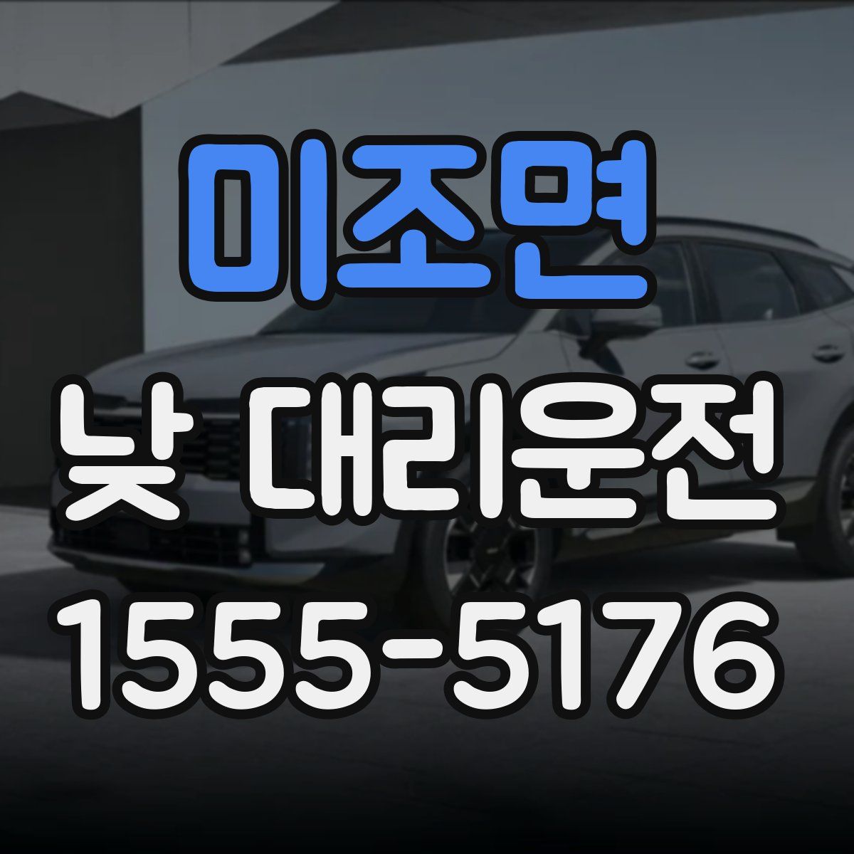 미조면 낮 대리운전