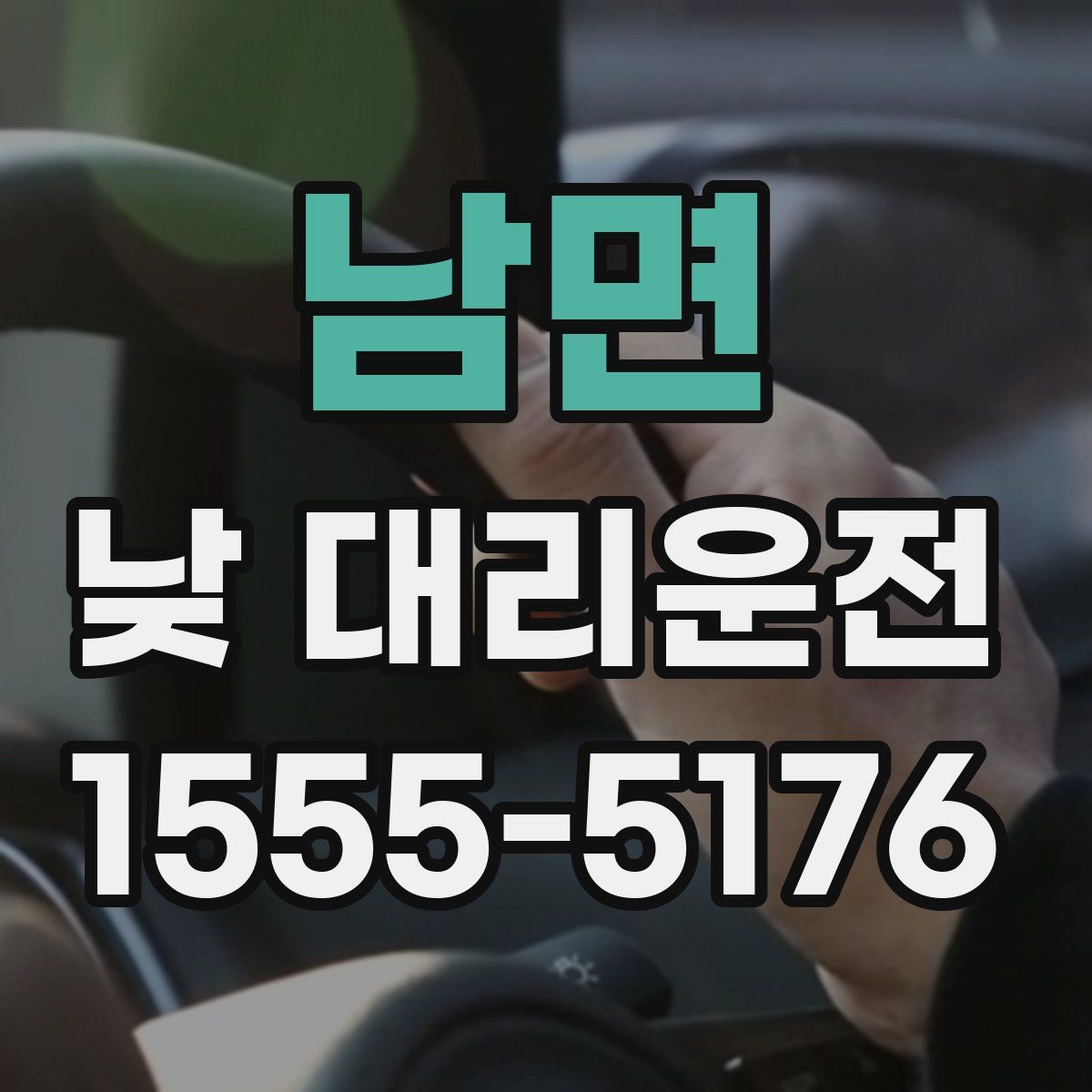 남면 낮 대리운전