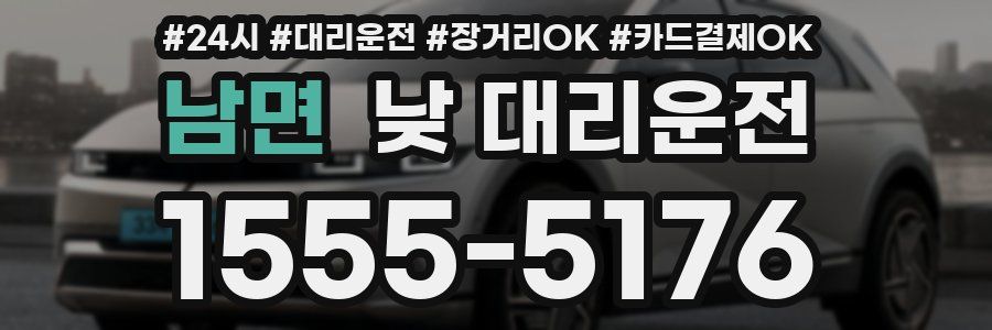 남면 낮 대리운전