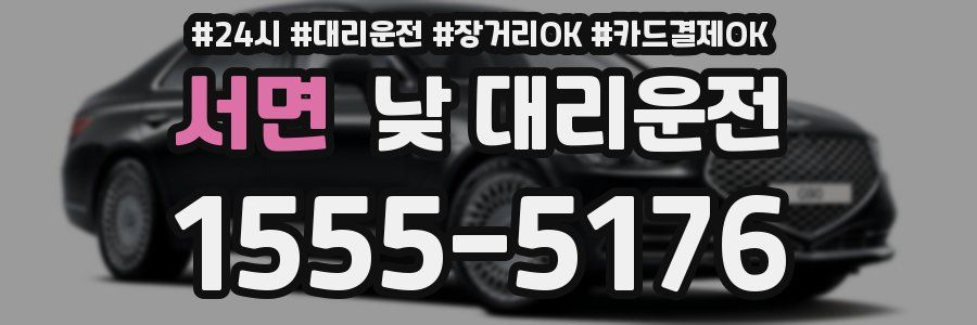 서면 낮 대리운전