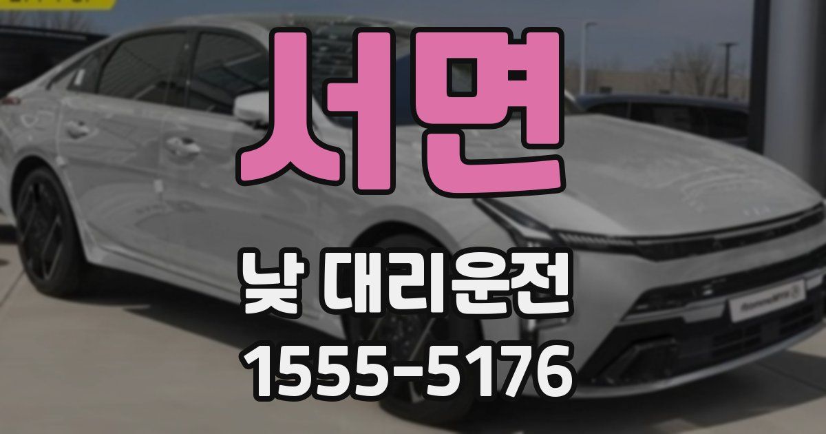 서면 낮 대리운전